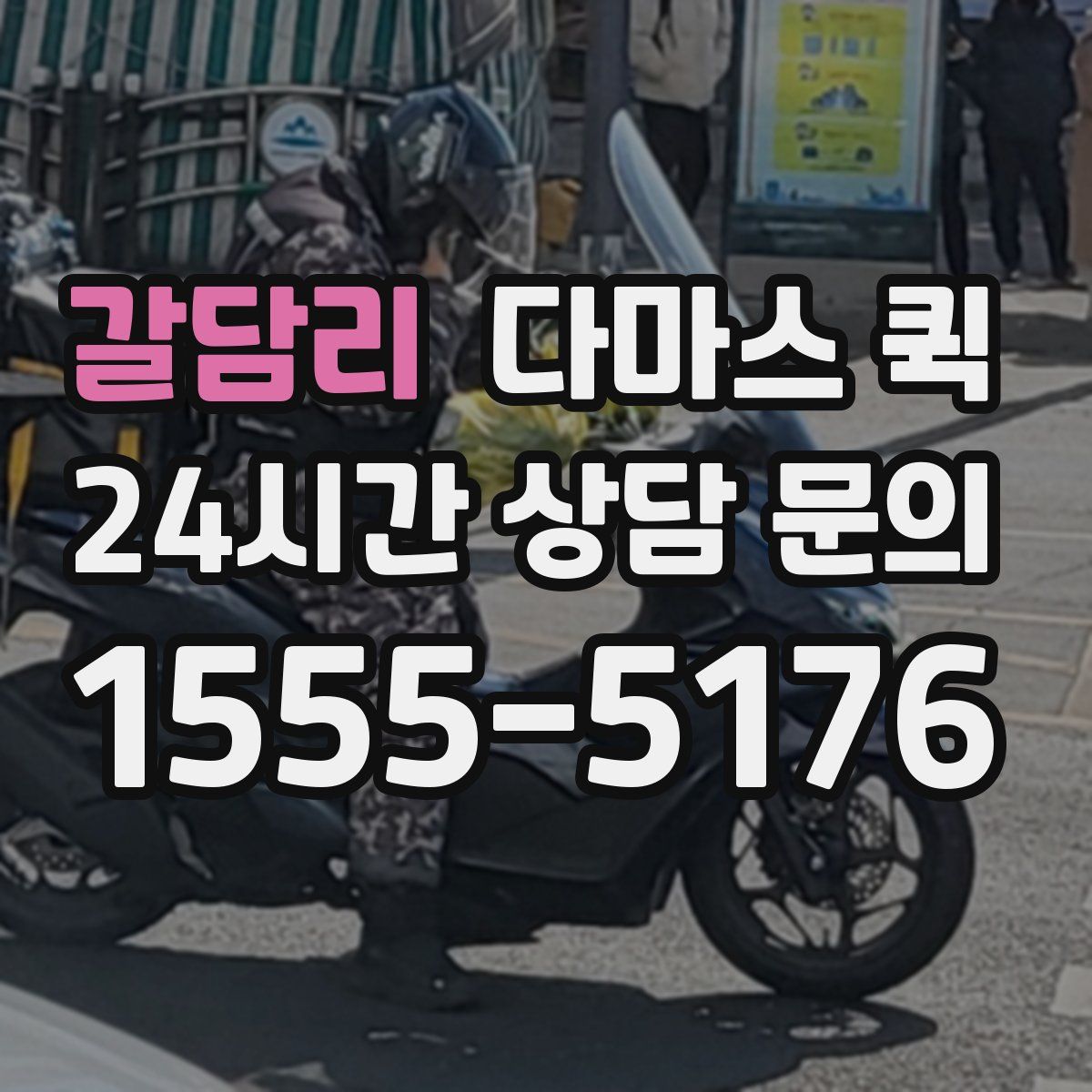갈담리 다마스 퀵