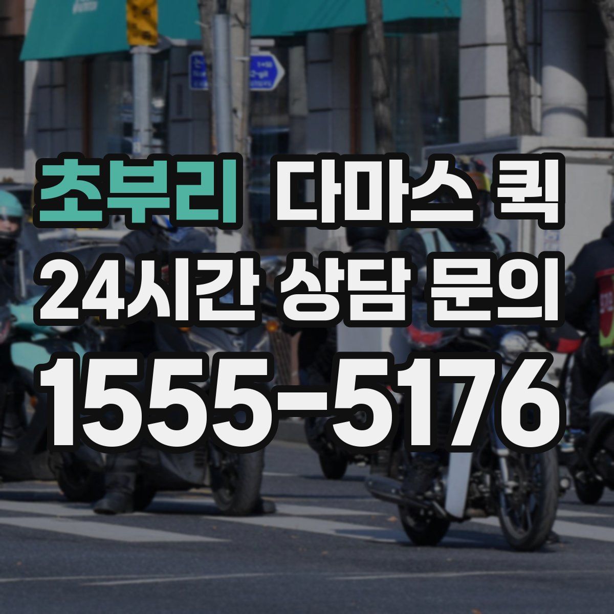 초부리 다마스 퀵