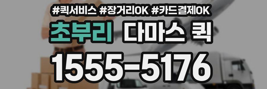 초부리 다마스 퀵