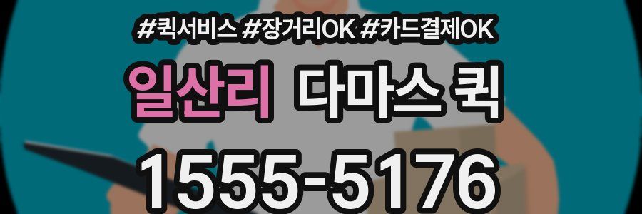 일산리 다마스 퀵