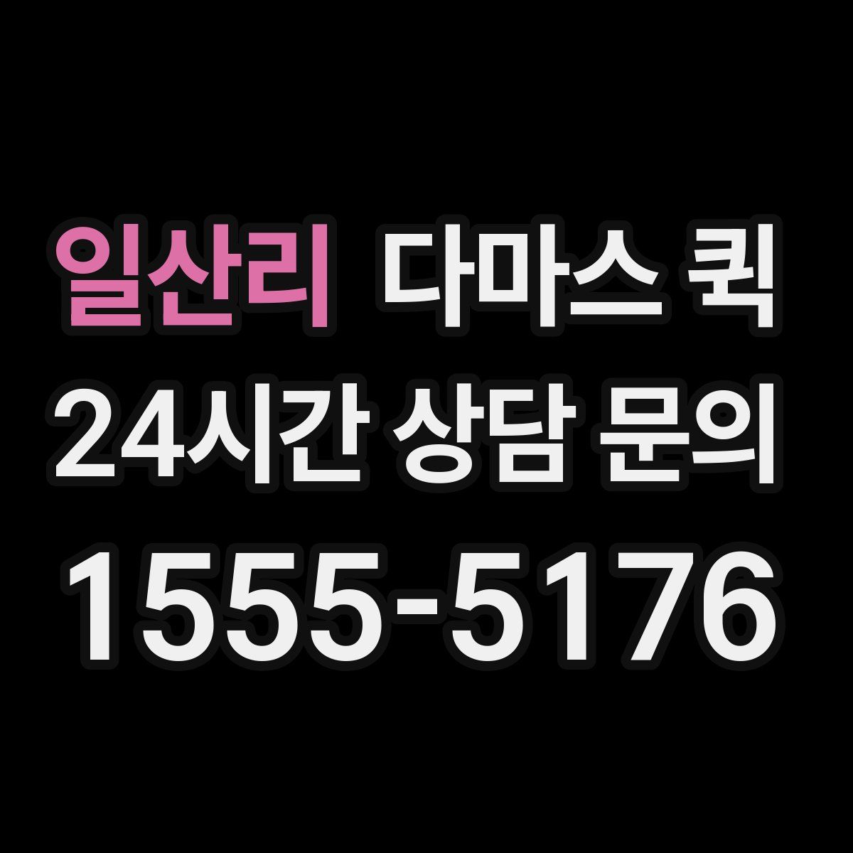 일산리 다마스 퀵