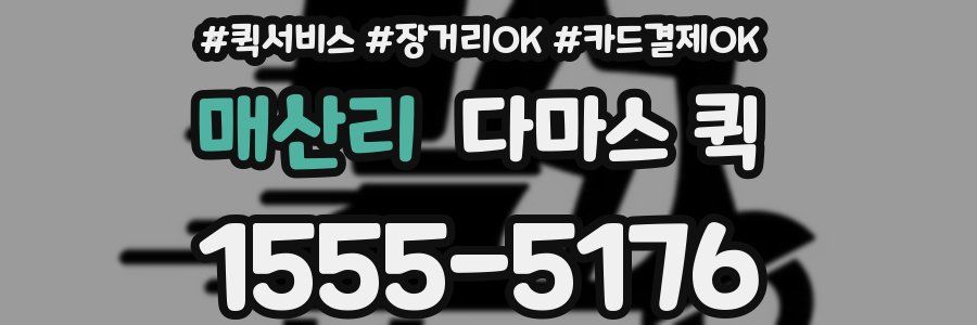 매산리 다마스 퀵