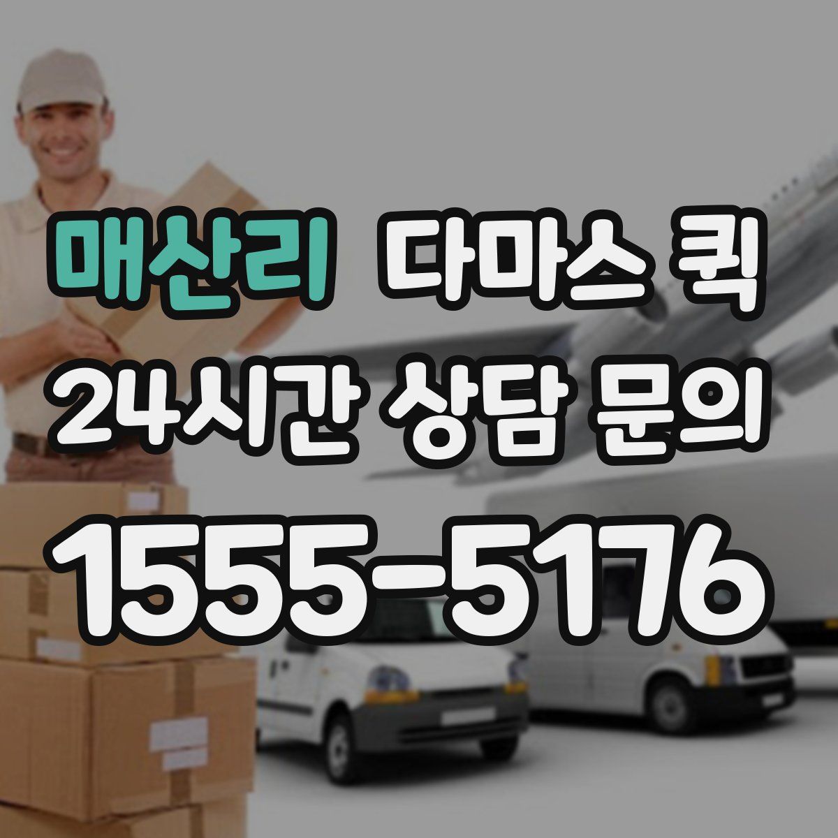 매산리 다마스 퀵