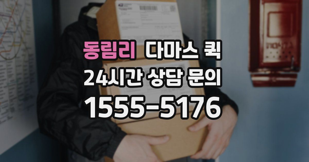 동림리 다마스 퀵