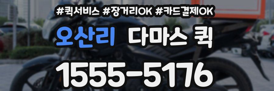 오산리 다마스 퀵