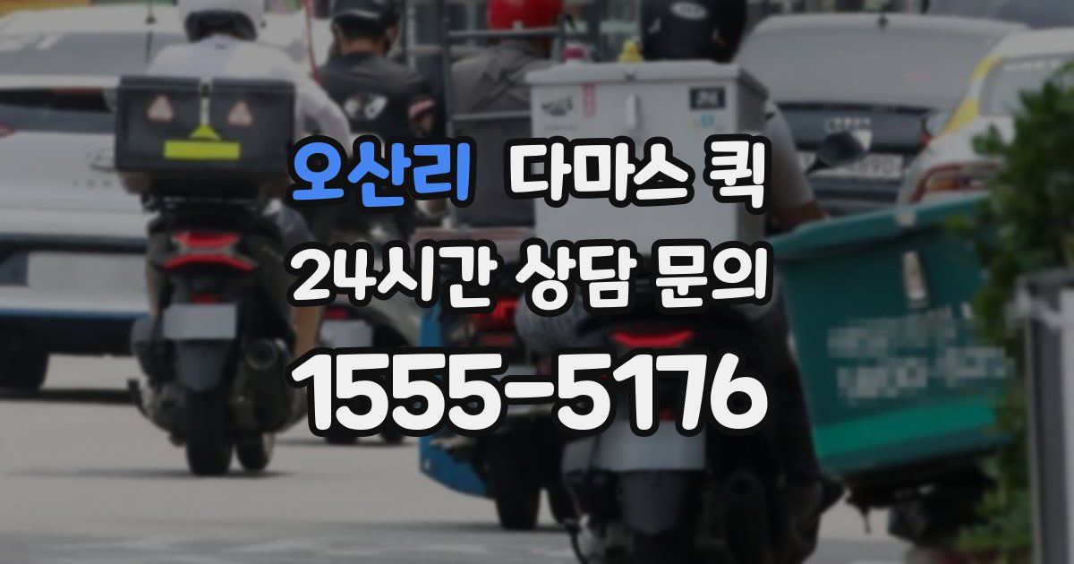 오산리 다마스 퀵