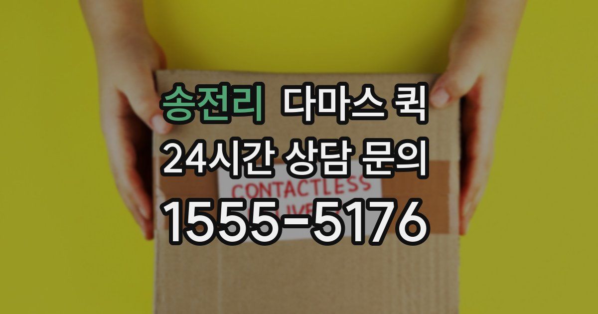 송전리 다마스 퀵