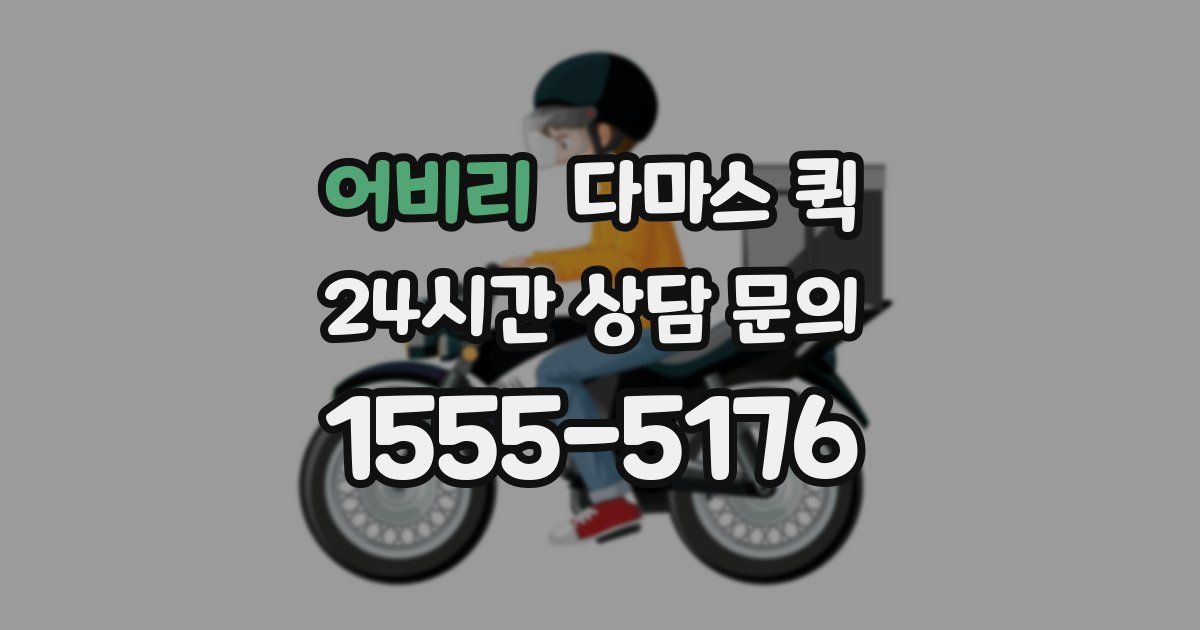 어비리 다마스 퀵