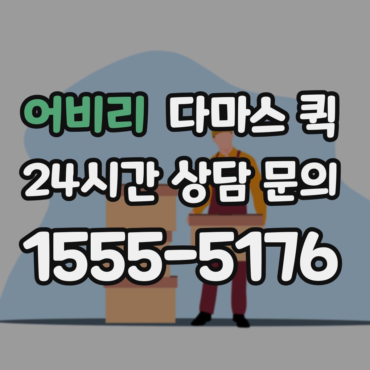 어비리 다마스 퀵