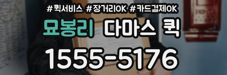 묘봉리 다마스 퀵