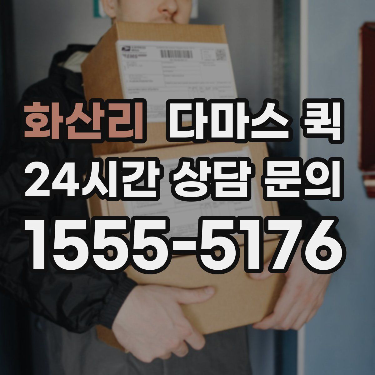 화산리 다마스 퀵