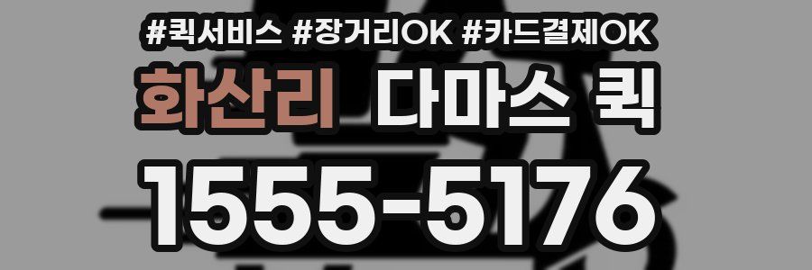 화산리 다마스 퀵