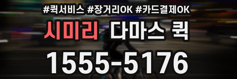 시미리 다마스 퀵