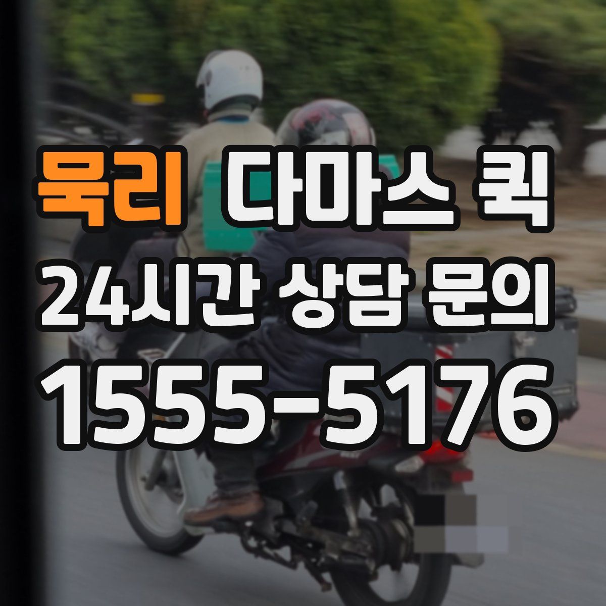 묵리 다마스 퀵