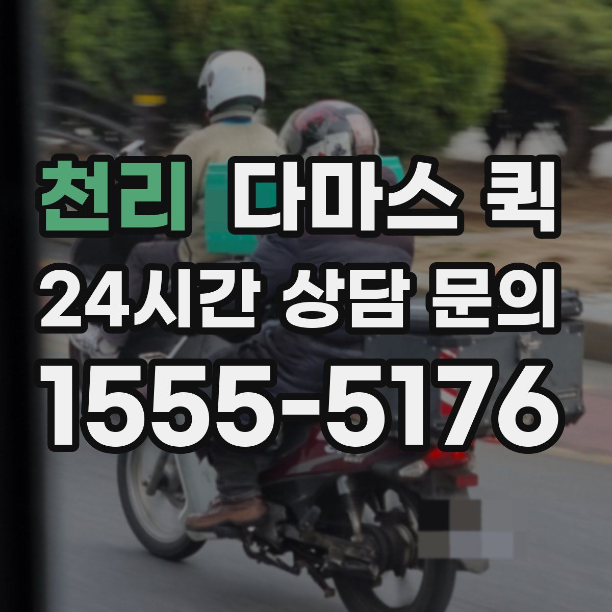 천리 다마스 퀵