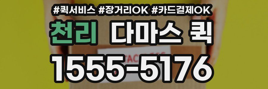 천리 다마스 퀵