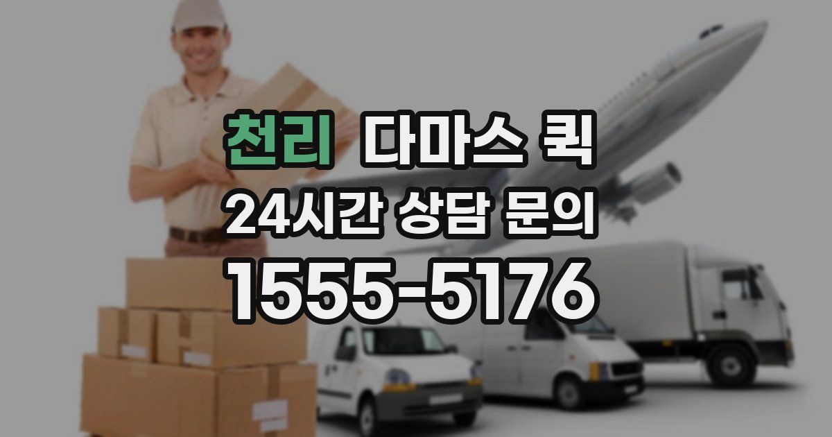 천리 다마스 퀵