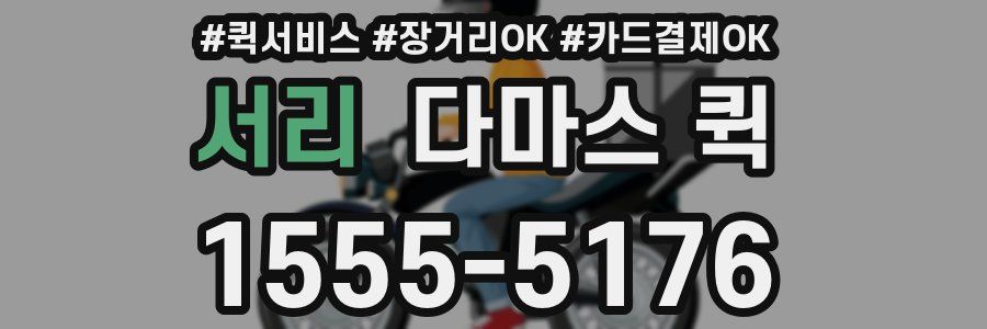 서리 다마스 퀵