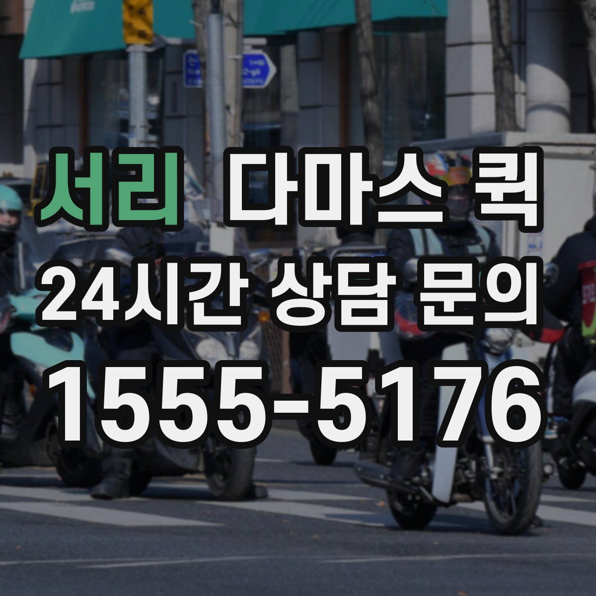 서리 다마스 퀵