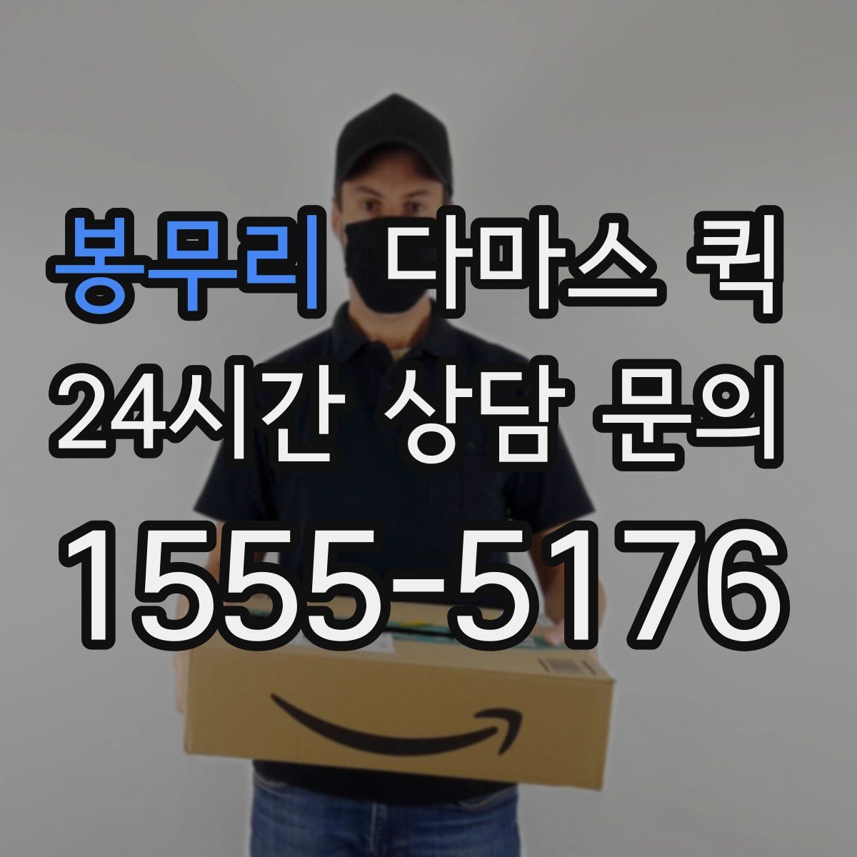 봉무리 다마스 퀵