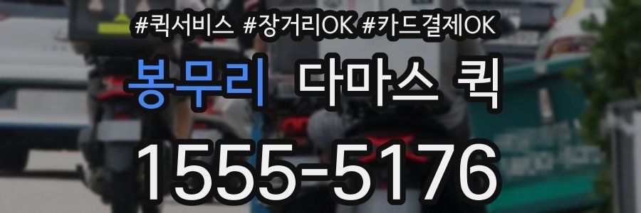 봉무리 다마스 퀵