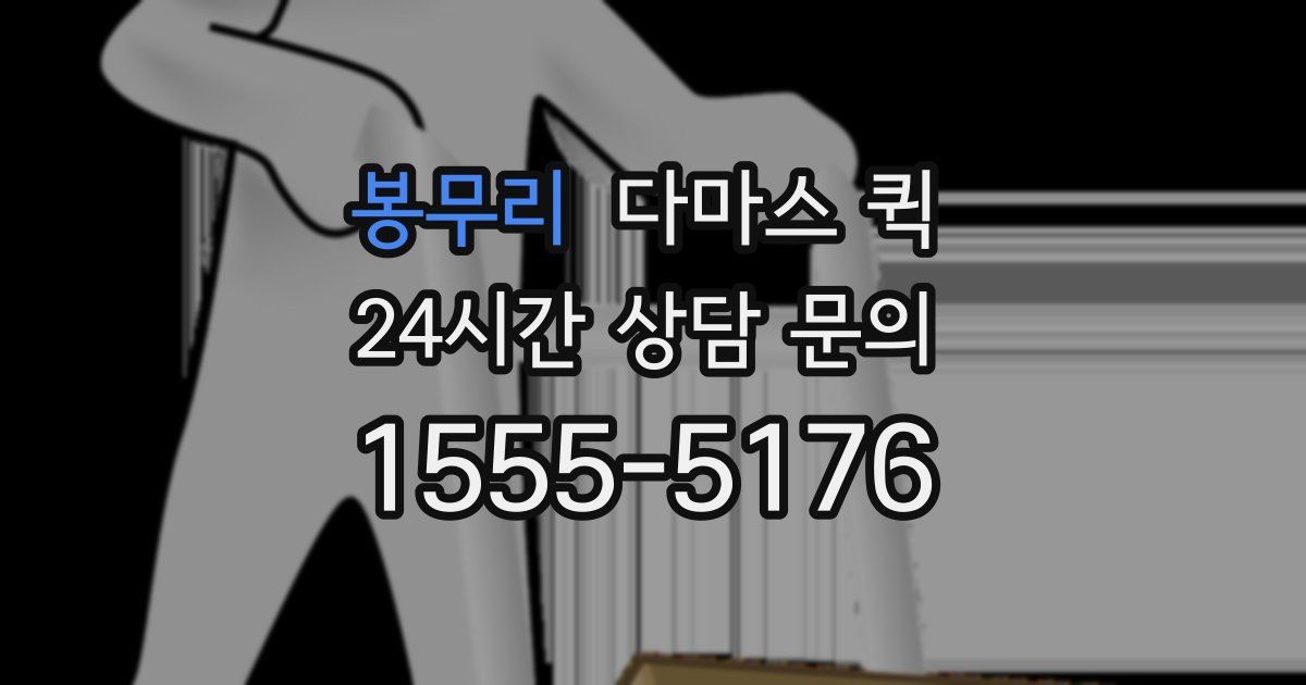 봉무리 다마스 퀵