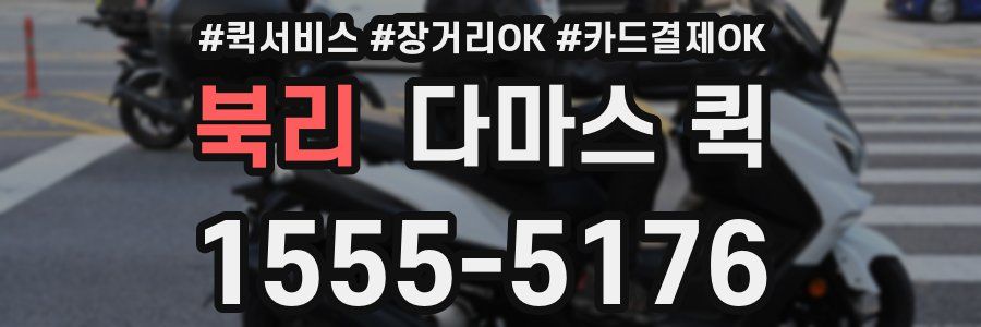 북리 다마스 퀵