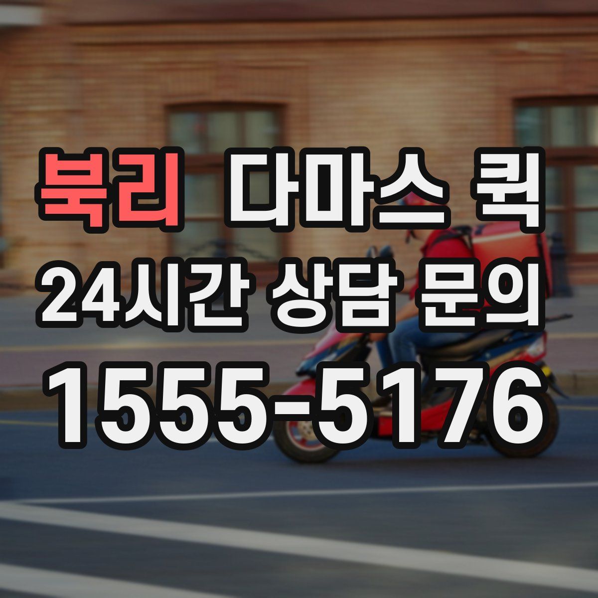 북리 다마스 퀵