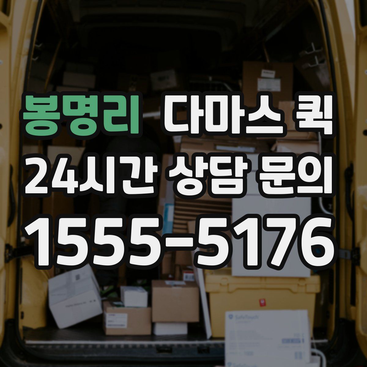 봉명리 다마스 퀵