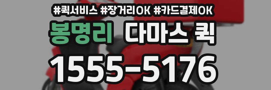 봉명리 다마스 퀵