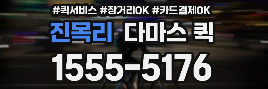 진목리 다마스 퀵