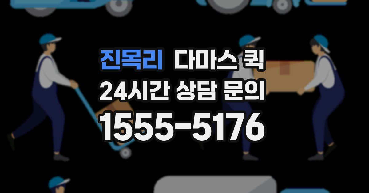 진목리 다마스 퀵