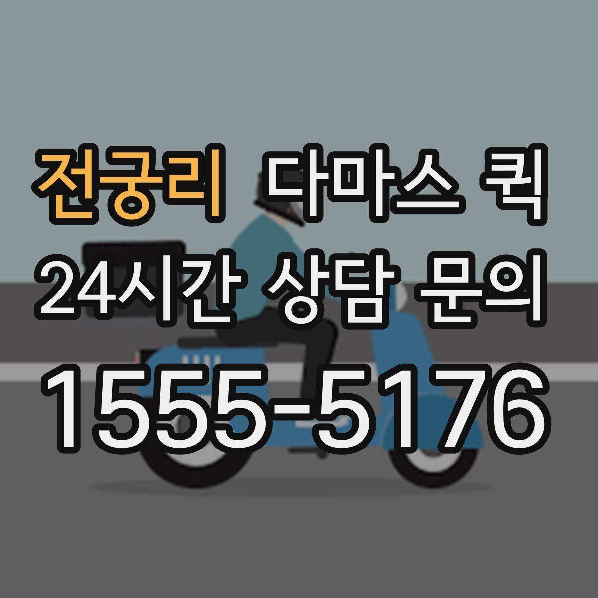 전궁리 다마스 퀵