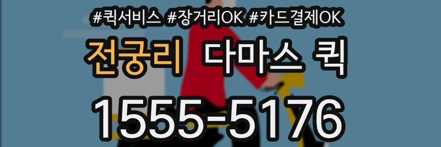 전궁리 다마스 퀵