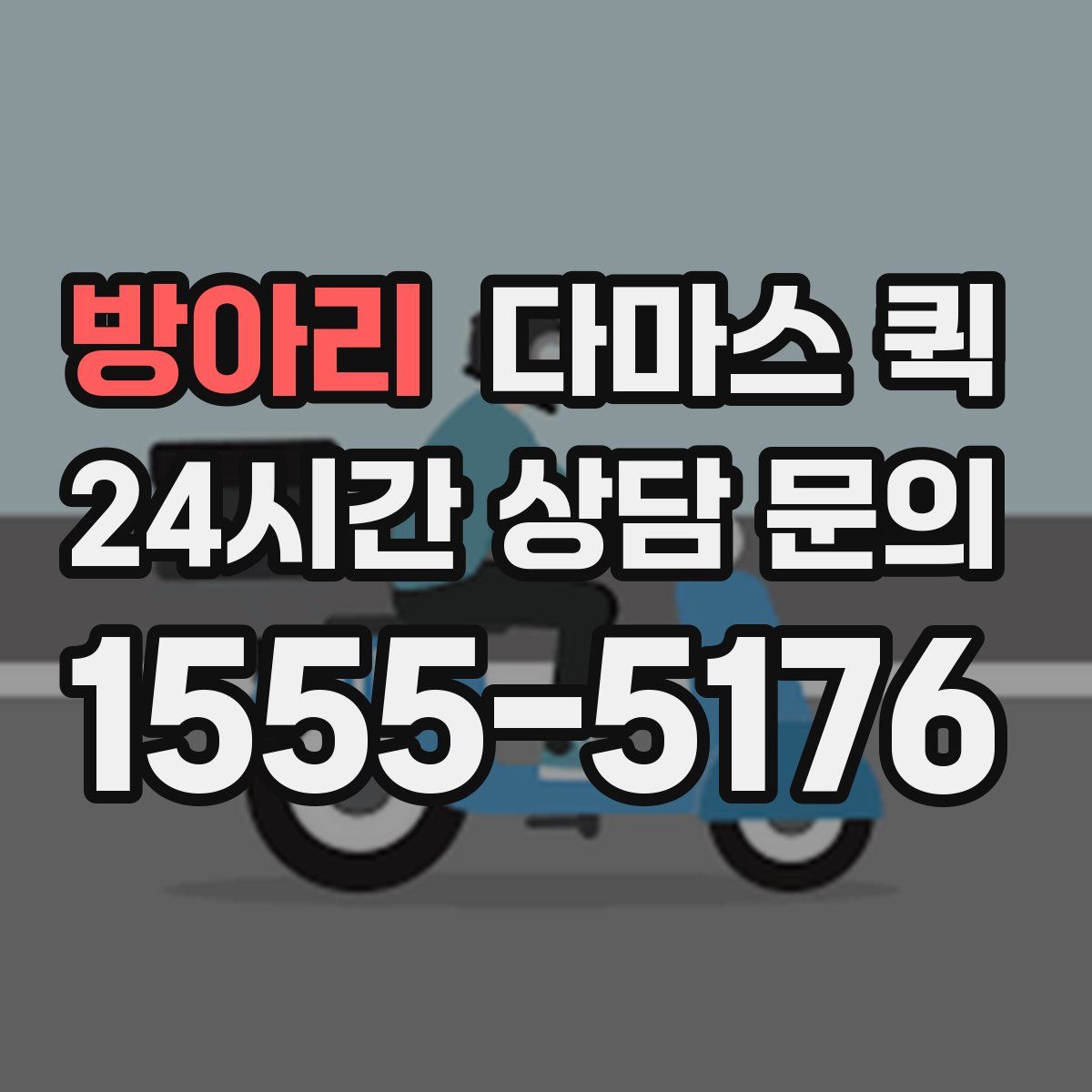 방아리 다마스 퀵