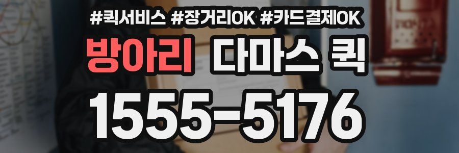 방아리 다마스 퀵