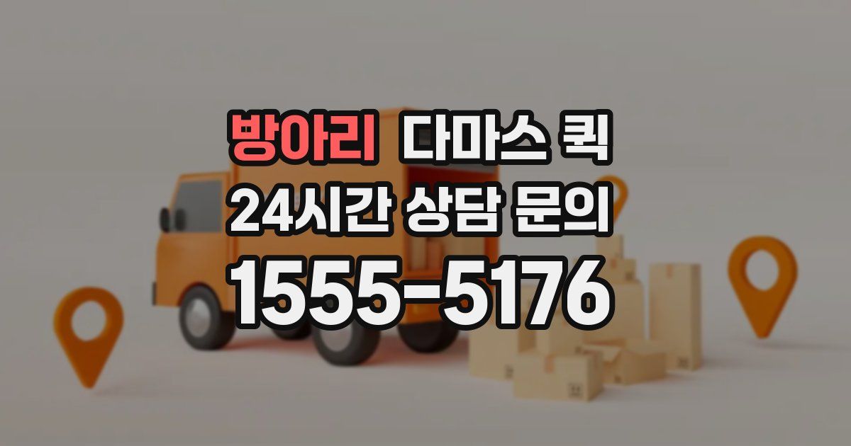 방아리 다마스 퀵