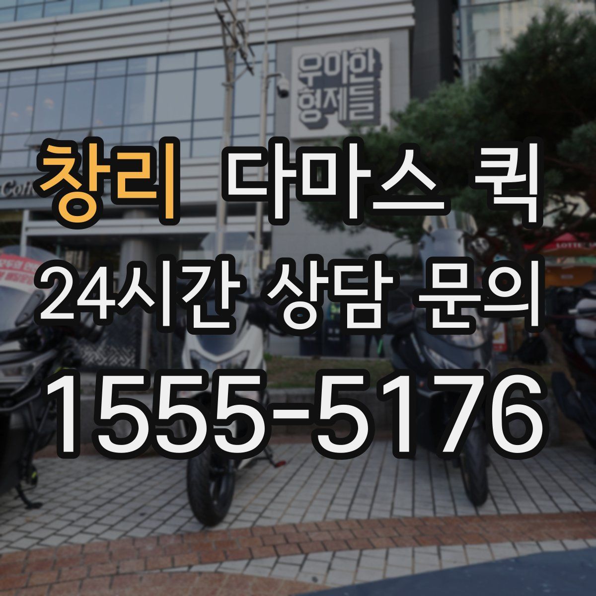 창리 다마스 퀵