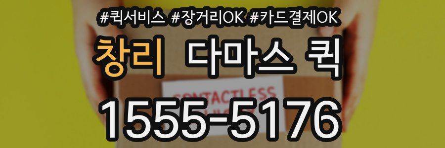 창리 다마스 퀵