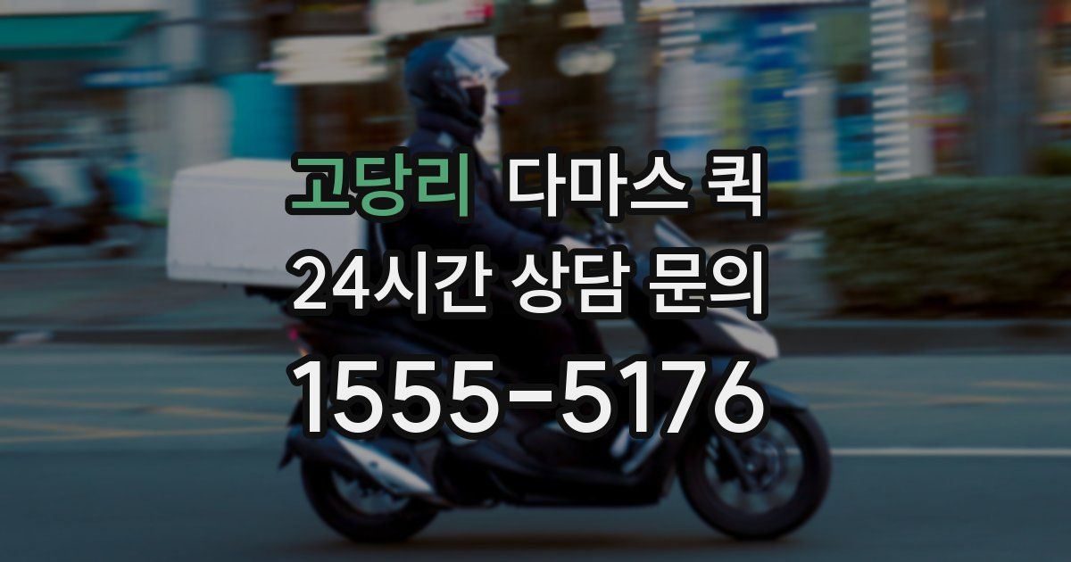 고당리 다마스 퀵