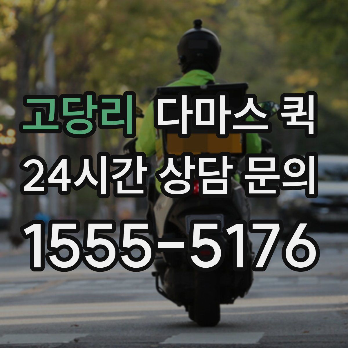 고당리 다마스 퀵