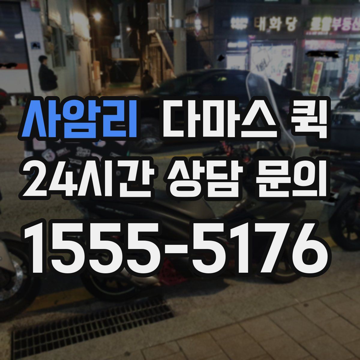 사암리 다마스 퀵