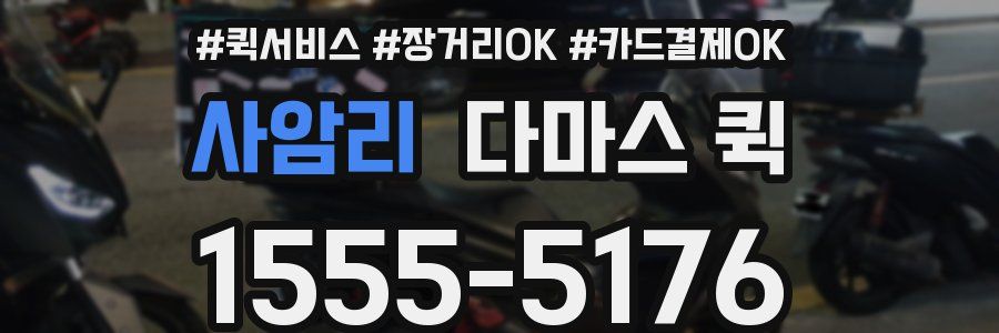 사암리 다마스 퀵