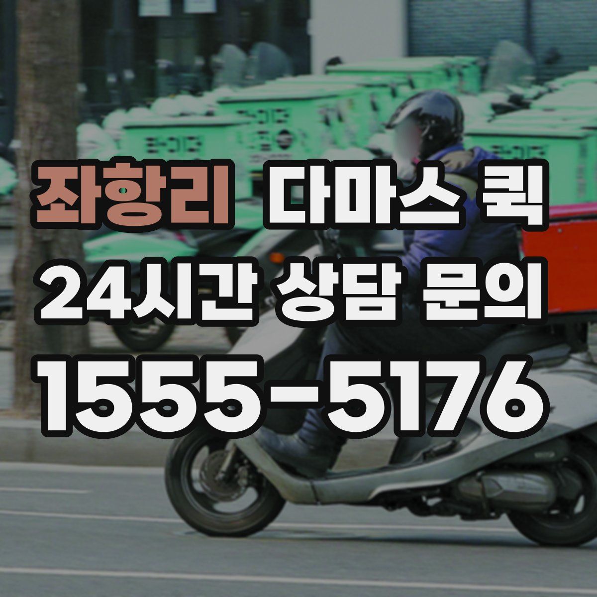 좌항리 다마스 퀵