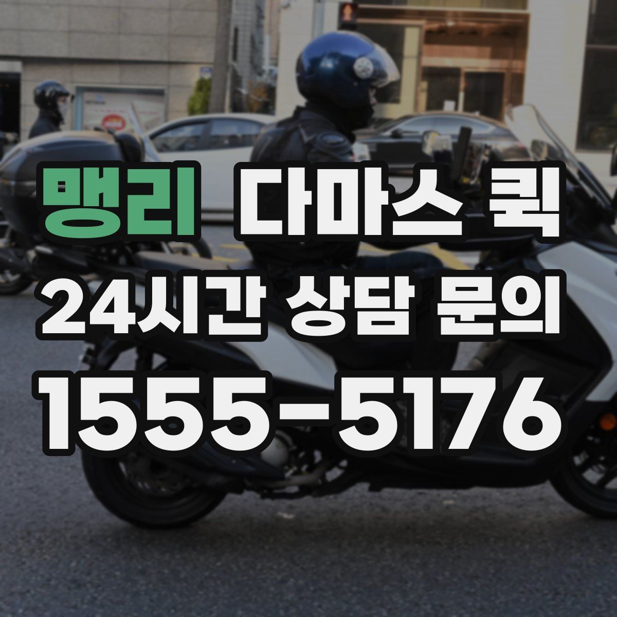 맹리 다마스 퀵