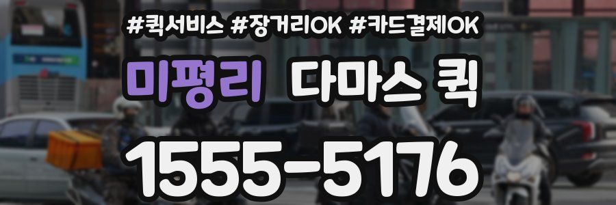 미평리 다마스 퀵