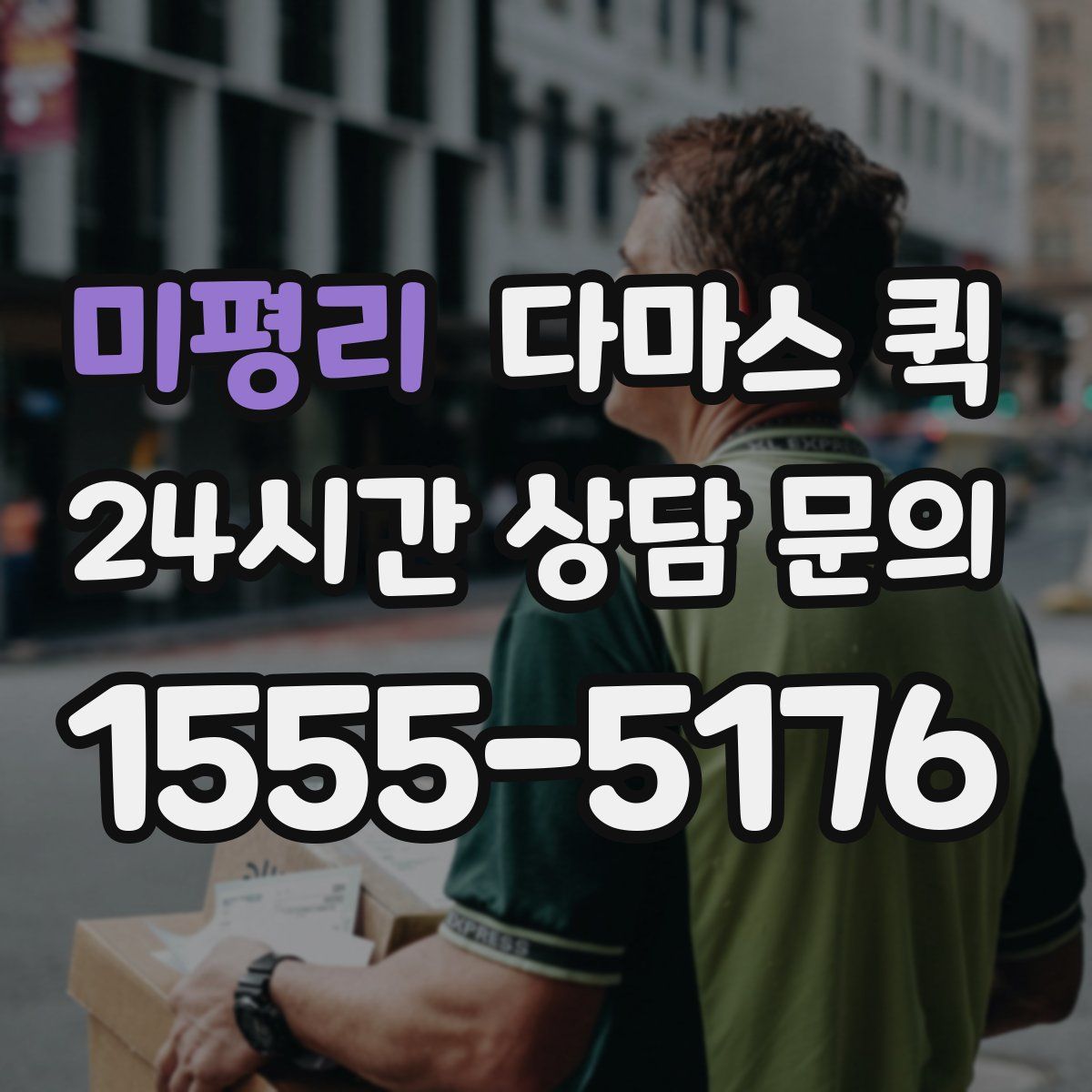 미평리 다마스 퀵