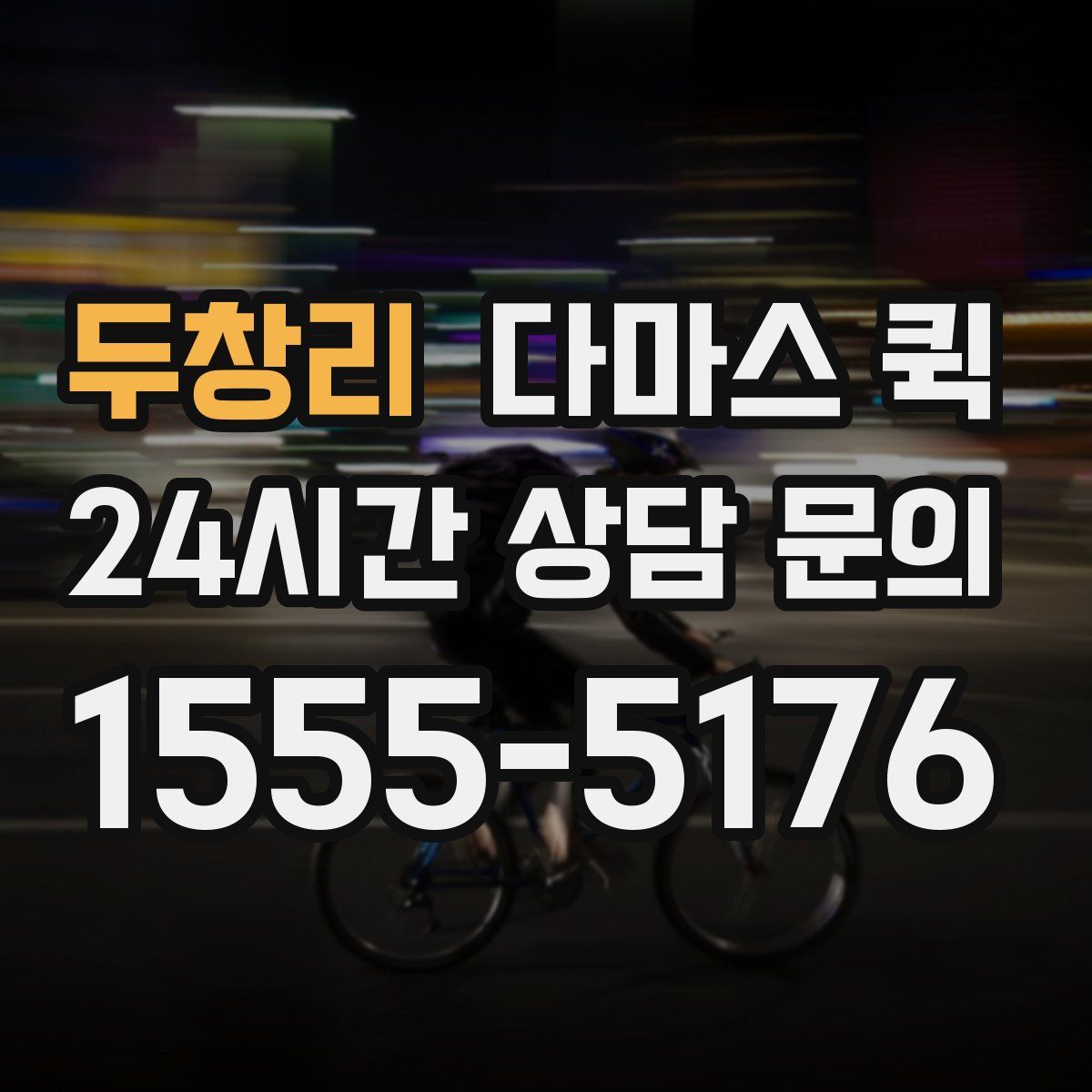 두창리 다마스 퀵