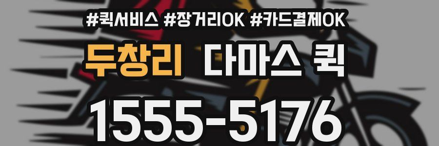 두창리 다마스 퀵