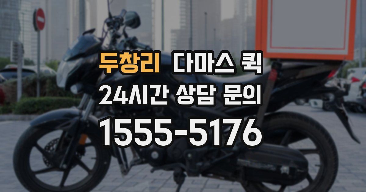 두창리 다마스 퀵